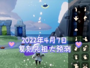 以《光遇》为主的520先祖预测复刻（探寻游戏世界中的古老神秘）