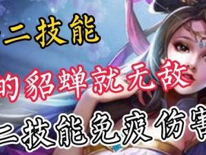 以貂蝉旧版2技能加点攻略（巧妙加点，打造强力貂蝉）