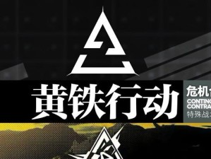 《明日方舟》黄铁行动荒漠8级低保打法攻略（教你轻松过荒漠8级低保，感受黄铁行动的乐趣！）