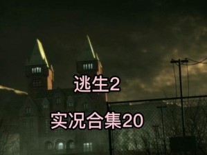 逃生2新人游戏实况攻略（让你成为逃生2的真正大师！）