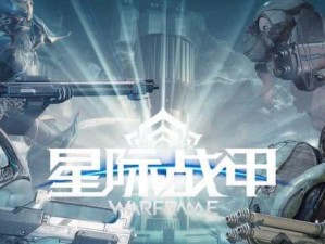 星际战甲战甲技能升级攻略（成为顶尖战甲操控者的必备指南）
