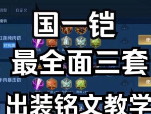《国服最全铭文出装攻略——助你在游戏中取得胜利》（铭文出装攻略分享，让你成为王者荣耀的最强玩家）