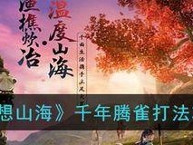 《妄想山海》种子制作教程（从零开始，轻松打造自己的游戏世界）