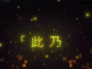 原神元素爆发攻略（掌握元素爆发技巧，成为真正的神奇旅行者）