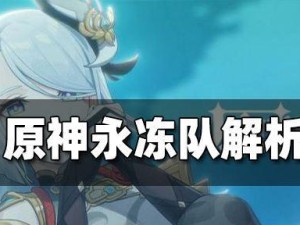 原神永动队攻略（无尽循环的力量，解密永动队成就全球霸主的秘密！）