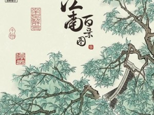 《江南百景图江南画笔攻略》（游戏玩家必备的攻略指南，让你轻松领略江南风光）