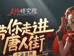 第五人格唐人街地图即将上线，玩家期待已久！（探索神秘唐人街，揭开隐藏在暗处的秘密）