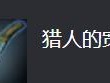 《最新棋冒险家出装攻略——制霸战场的关键》（发挥棋冒险家潜力，打造无敌装备！）