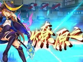 《魔装战姬》游戏攻略（掌握关键技能，打造无敌战队！）