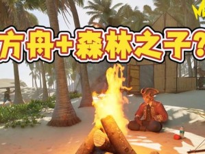 荒岛生存全部游戏攻略（在荒岛上如何生存下来？荒岛生存游戏攻略详解）