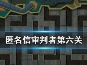 以匿名信审判者第2关为例，教你如何关闭毒气陷阱（游戏攻略）