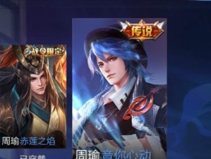 重生的周瑜，再掀战场惊涛！（王者荣耀周瑜重做，攻防兼备的强势升级！）