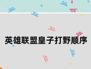 《英雄联盟（LOL）皇子打野出装加点攻略》