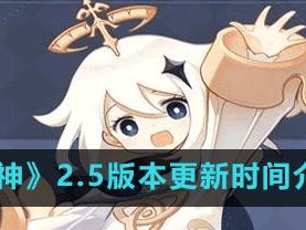 原神21版本更新时间预测（游戏玩家必读的最新消息）