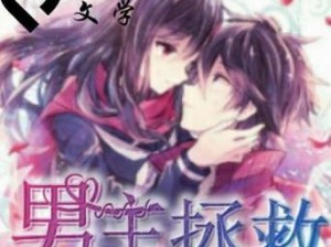 拯救男神计划（揭秘成功攻略，从相遇到相恋，让男神为你倾倒。）