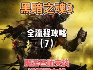 探索黑魂3世界的游戏特点攻略（挑战不灭之魂，征服黑魂3的关键技巧与策略）
