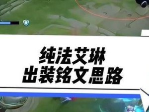 新手艾琳铭文出装攻略（轻松上分必备，掌握艾琳铭文出装攻略）