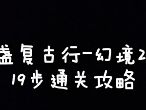 《半盏复古行》游戏金币上限解决方案（让游戏更有趣，让玩家更满意的金币上限解决方案）