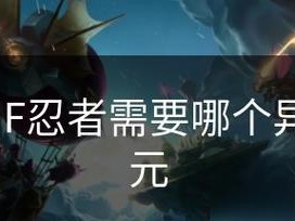 DNF忍者技能攻略（领略忍者身手，成为战斗之王）