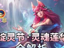 《LOL》绽灵节通行证价格详解（了解绽灵节通行证的价格和内容，畅玩LOL的万圣节特别活动）