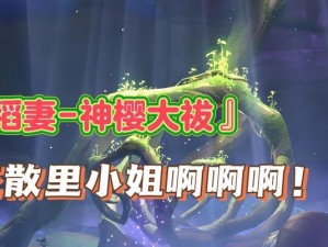 《原神神樱大祓攻略》（成为绝世剑士，掌握神樱大祓的奥义！）