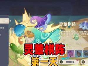 《掌握原神阵棋2.0的攻略，打造最强阵容》（阵棋2.0攻略全解析，千锤百炼的策略助你一统天下）